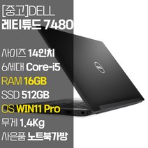 DELL 레티튜드 7480 2017년 제조 중고 노트북 14인치 인텔 6세대 Core-i5 RAM 16GB SSD 탑재 윈도우11설치 노트북 가방 증정, Latitude 7480, WIN11 Pro, 512GB, 코어i5, 블랙