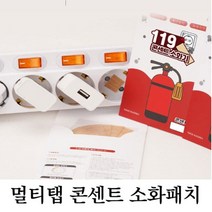 [생활/소품/최저] 사무실 가정용 멀티탭 콘센트 화재예방 패치 스티커 소방용품 소화기패치 313960EA, 소화패치15P