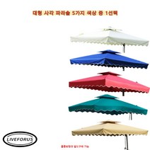 리브포어스 5 COLOR 초대형 캠핑 사각파라솔 팬션 야외 테라스 정원 옥외 접이식 그늘막 (물통받침대 별도구매), 사각파라솔 와인