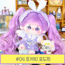 무속성 솜인형 20cm 아이돌 인형 옷 세트 포도희, #04토끼띠포도희, 뼈대 있음