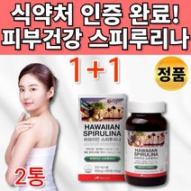 대용량 하와이 안 하와이산 스피루리나 엽록소 함유 스피룰라 스프리루나 스피루나 스프리나 스피루니아 피부건강 항산화 도움 여성 여자 엄마 30대 40대 50대 60대 영양제 추천, 1+1통