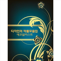 칼라죤 디자인작품모음집 에코일러스트-개정3판 +미니수첩제공, 칼라죤편집부