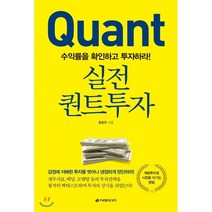 실전 퀀트투자:수익률을 확인하고 투자하라!, 이레미디어, 홍용찬 저