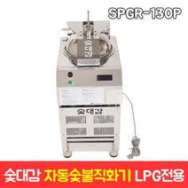 숯대감 자동 숯불직화기 업소용 숯불기계 LPG전용