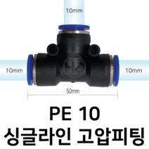 PE10 공압 T자 피팅 10mm 싱글라인