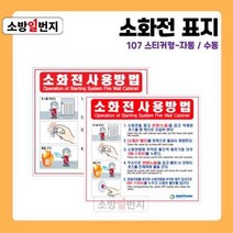 소방일번지 유도표지판 소화전 사용방법 안전표지판 위치표시 스티커 재질 107, 스티커-자동