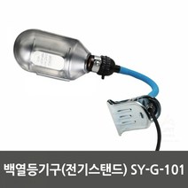 백열등기구(전기스탠드) SY-G-101, 본상품선택