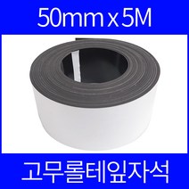 롤자석 고무자석테이프 50mmx5m