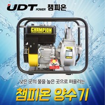 UDT 챔피온 엔진양수기 농사용 배수용 엔진펌프 2인치 3인치 가솔린 4사이클엔진, CGP-80H 6.5HP