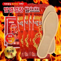 핫한날 발열깔창 발뜨뜨 60종 120종 세트