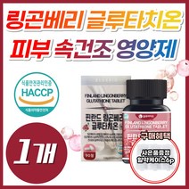 링곤베리 먹는 피부 속 건조 영양제 글루타치온 정 식약처 식약청 인증 에스토니아 엥게비타 고함량 글루타티온 글루티치온 클로터치온 글로터치온 클로타치온 블루타치온 클루타치온, 1개, *할인* 링곤베리글루타치온 90정 (3개월분), 90정