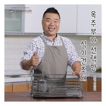 스타픽스 시그니처식기건조대1단 466 식기건조대
