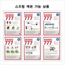 초등영문법 777 선택구매 (스프링제본 선택), 4단계 본책제본