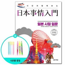 사진과 함께 보는 일본사정입문 - 개정판 /다락원