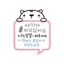 택배는 문앞에 아기가 자고 있어요 현관문 스티커, 고양이