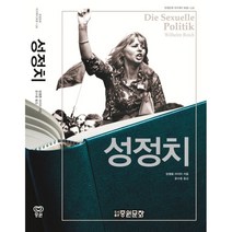 성 정치, 빌헬름 라이히 저/윤수종 역, 중원문화