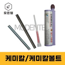 철 스텐 케미칼볼트 케미칼 ST-360 주입식앙카 케미칼앙카 실란트 캐미칼앙카 스터트볼트 건축용, 스텐 케미칼 볼트 M12x160mm(3개), 3개