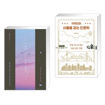 (서점추천) 어떻게 죽을 것인가 (리커버 에디션) + 100년의 서울을 걷는 인문학 (전2권)