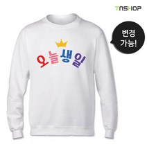 생일 티셔츠 맨투맨 선물 (디자인변경가능)