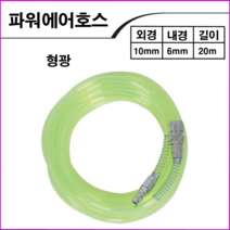KPC 형광에어호스10mmx20M, 1개