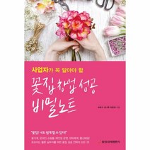 꽃집 창업성공 비밀노트 사업자가꼭알아야할, 상품명