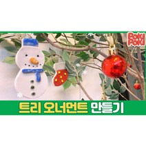 [가마굽기포함] 도자기만들기 비대면 온라인수업 도자기키트 오너먼트만들기 집콕놀이