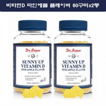 닥터브라이언 비타민D1000IU 구미 젤리 써니 키즈 햇빛 태양 씹어먹는 비타민디 식약처인정 60구미 2통