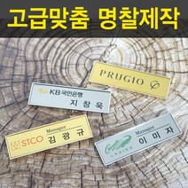 골드.실버도금명찰 명착제작 자석명찰 집게옷핀명찰 학원명찰 병원명찰 교회명찰 팬클럽명찰 방송명찰 한의원명찰 명찰 명찰인쇄 인쇄명찰 명찰주문 가슴명찰 플라스틱명찰 칼라명찰, 1개, 65x15 부착방식 : 집게옷핀