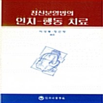 하나의학사 새책-스테이책터 [정신분열병의 인지-행동 치료] ---하나의학사-KINGDON D.G-신경정신과-19981020 출간-판형, 정신분열병의 인지-행동 치료