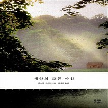 새책-스테이책터 [세상의 모든 아침] --문학과지성사-파스칼 키냐르 지음 류재화 옮김, 세상의 모든 아침