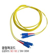 EGSHOP 광점퍼코드 싱글모드 SC-SC 3M~30M 국산, 1개, 15M