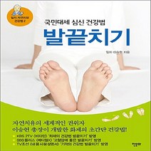 NSB9788956993003 새책-스테이책터 [발끝치기] -국민대세 심신 건강법-일지 자연치유 건강법 2-한문화-이승헌 지음-기타운동-20160830, 발끝치기, 한문화
