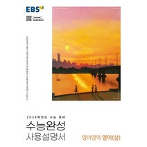 EBS 수능완성 사용설명서 영어영역 영어(상)(2023)(2024 수능 대비), 한국교육방송공사(EBSi)