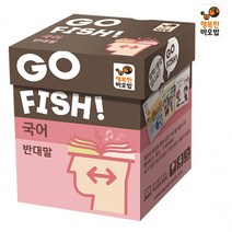 고피쉬 반대말 행복한바오밥 국어