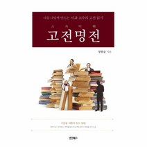 웅진북센 고전명전 나를나답게만드는이과교수의고전읽기, One color | One Size@1