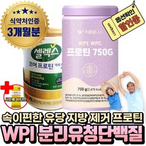 (혁2라이프) 고순도 분리유청 단백질 WPI 750g 셀렉스 코어 프로틴 락토프리 570g 가수분해 류신 단백질 유당 없는 지방 제거 분리 웨이 프로틴 분말 파우더 한끼 쉐이크, 3.분리유청단백질WPI+WPC (3통+사은품)