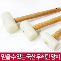 DNG 국산 우레탄망치, 우레탄망치 소