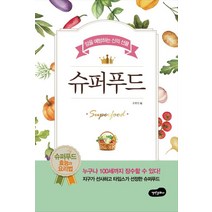 슈퍼푸드:암을 예방하는 신의 선물, 백만문화사, 유현민 저