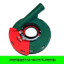 XZM259881그라인더용집진기 SD-180 (7인치그라인더용)