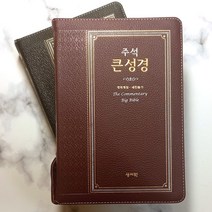 성서원 주석큰성경 개역개정 대 합본 지퍼 천연가죽 성경책, 1.검정