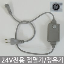 조명1번지 24V용 트리전구점멸기 정유기 컨버터 트리전구전원선 점멸기 코드선, 정유기(깜빡임X)