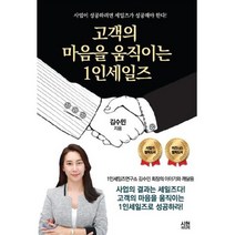 고객의 마음을 움직이는 1인 세일즈, 백배미디어, 김수민 저