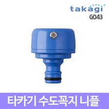 타카기 수도꼭지니플 G043FJ, 단일옵션