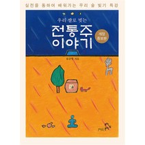 [문학의문학]우리 쌀로 빚는 전통주 이야기, 문학의문학, 류규형