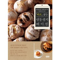 바로 굽는 냉동생지 베이킹:발효생지만 만들어 놓으면 언제라도 OK!, 그린쿡, MASAKO TAKAHASHI