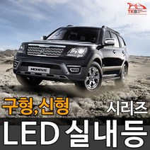 티커벨 LED실내등 모하비/더뉴 모하비, 13년이전 번호판등 1대분