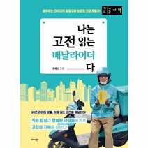 웅진북센 나는고전읽는배달라이더다 큰글자책, One color | One Size, 9788966379507