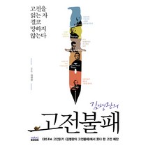 김병완의 고전불패:고전을 읽는 자 결코 망하지 않는다, 미래북, 김병완