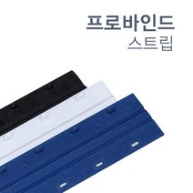 깔끔한 제본 바인드스트립 10mm 20개 어린이집 책표지 책제본표지 제본소모품 저렴한 유치원 제본기소모품, Black, 20