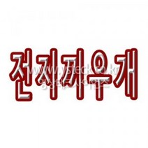참존과학전지끼우개 /AAM용 2개용과학기자재전문쇼핑몰